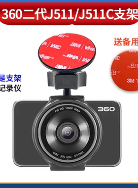 360二代美猴王J511行车记录仪3M双面胶支架领航版J511C粘贴固定架