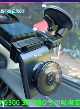 360G300 3K/PRO行车记录仪专用吸盘支架底座车载配件固定挂架子
