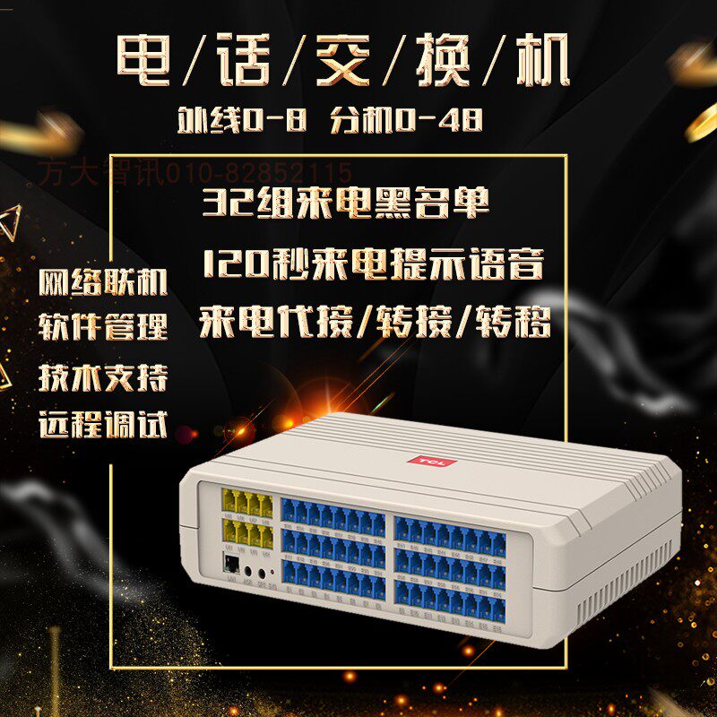 TCL正品T800系列集团程控电话交换机A2型4进48 8拖40 32 24 16出