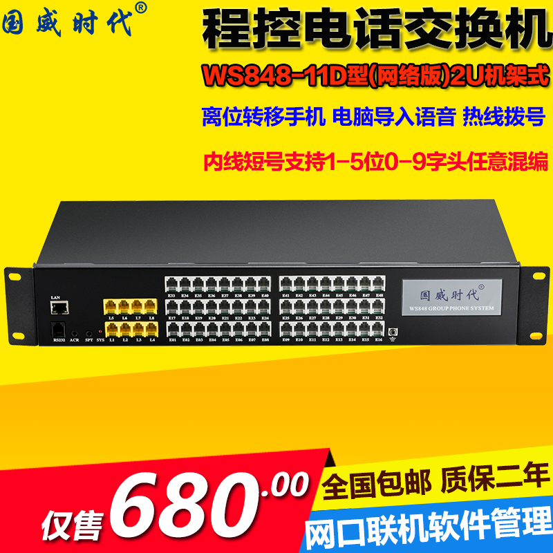 国威时代WS848-11D程控电话交换机4 8进16 24 32 40 48出网络联机