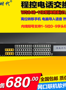 国威时代WS848-11D程控电话交换机4 8进16 24 32 40 48出网络联机