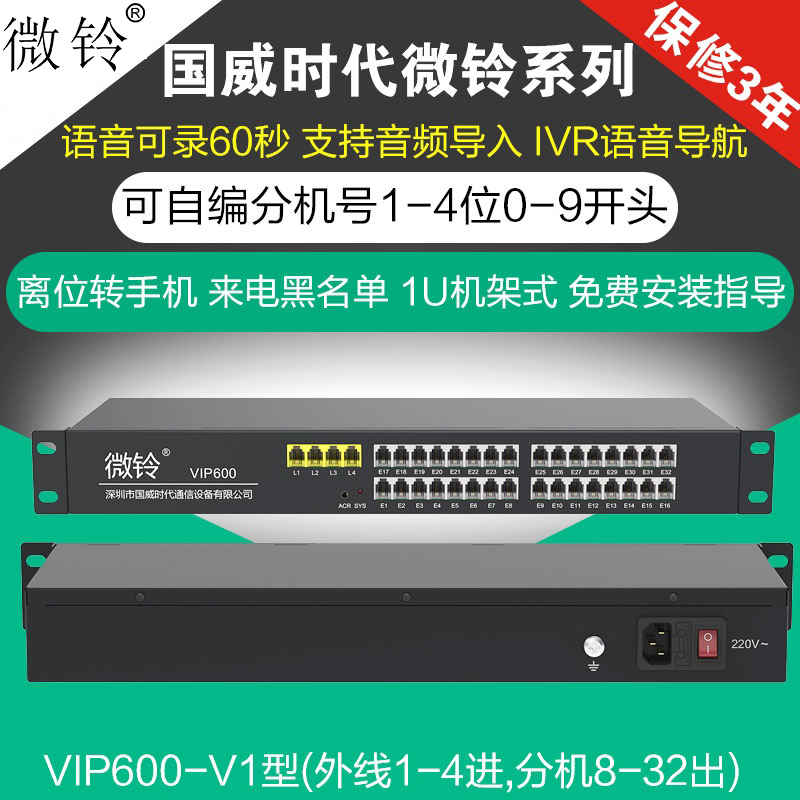 国威时代微铃VIP600-V1程控电话交换机2拖8出4进16机架4+24分机32