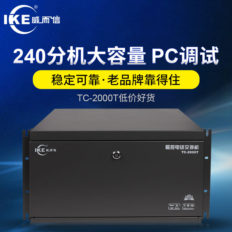 官方授权 IKE威而信TC-2000T 8拖208出 集团电话交换机8进208分机