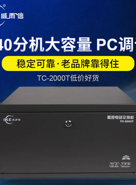 官方授权 IKE威而信TC-2000T 8拖80出 集团电话交换机8进80分机