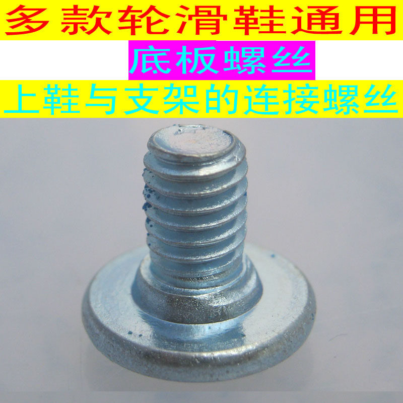 成人轮滑鞋底板螺丝配件