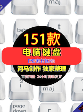 河马ICON素材白色108键电脑键盘盖矢量UI帽子PNG透明免抠图PS设计