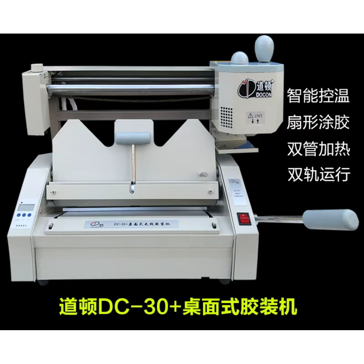 道顿DC-30+胶装机 无线压痕机切纸机标书装订机 热熔A4小型胶装机