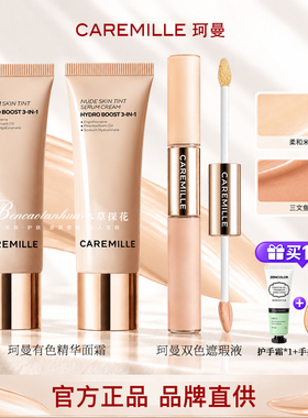 【官方新品】珂曼双色遮瑕液裸感双色遮瑕液珂曼有色精华面霜正品