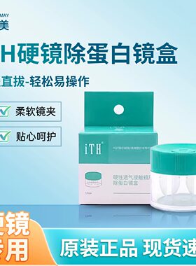 目立康美尼康iTH除蛋白镜盒OK角膜塑形镜摘镜RGP硬性眼镜包邮