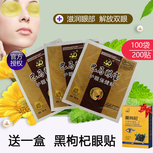 宛神100袋巴马眼宝眼贴清凉提神护眼放松眼睛补水中老年皮劳眼贴 - 封面
