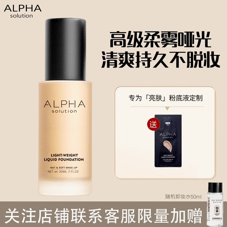 【大清仓捡漏】阿尔法轻薄粉底液粉霜质地遮瑕控油持妆干油皮可用