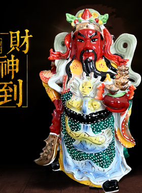 陶瓷关公开业风水武财神爷