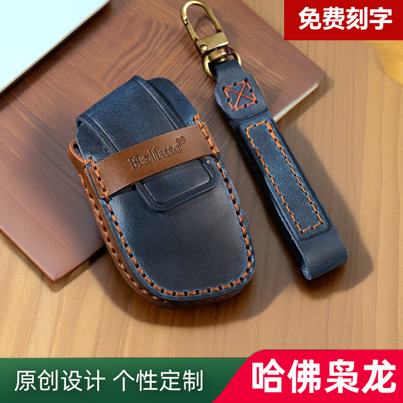 哈弗大狗专用牛皮汽车钥匙包套
