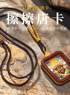 擦擦唐卡手绘文殊药师挂件吊坠项链扎基拉姆黄财绿度母五爷擦擦