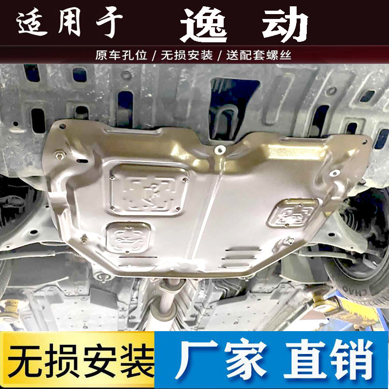 适用2026款长安逸动发动机下车底防护板/发动机挡
