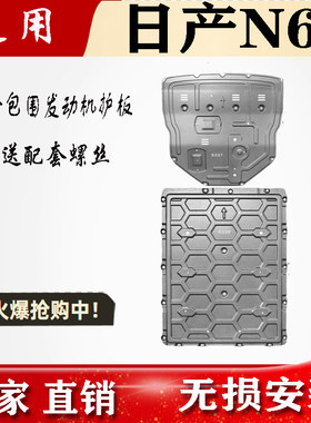 适用于26款日产N6底盘护板专用N6电池护板发动机电机护板底盘装甲