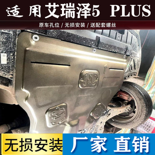 2025款奇瑞艾瑞泽5发动机下护板艾瑞泽5plus/5pro底盘护板装甲GT