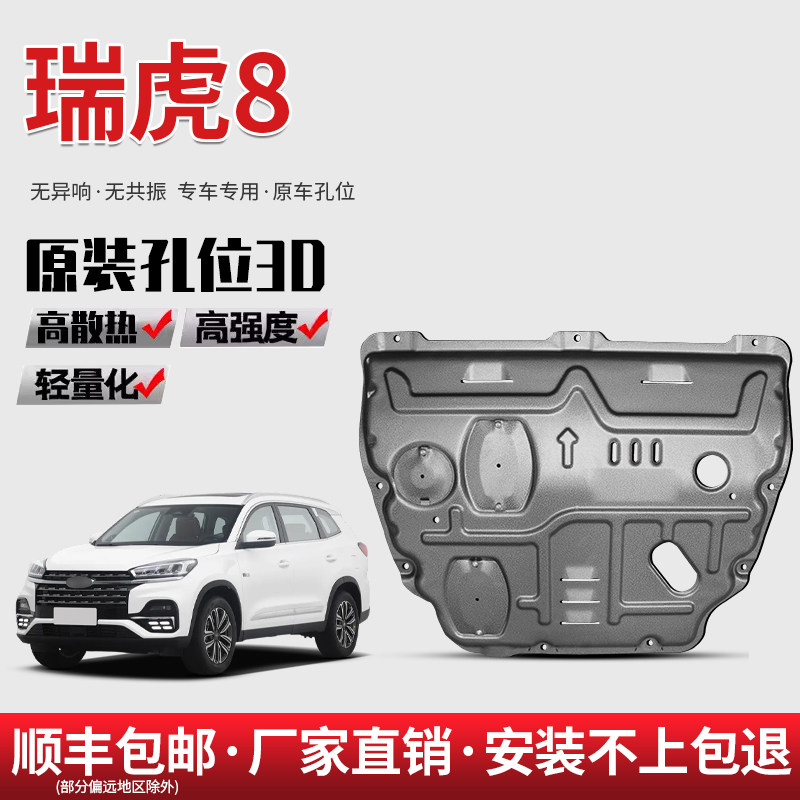 适用25款瑞虎8L发动机下护板原厂奇瑞瑞虎8PLUS/PRO底盘护底板图片