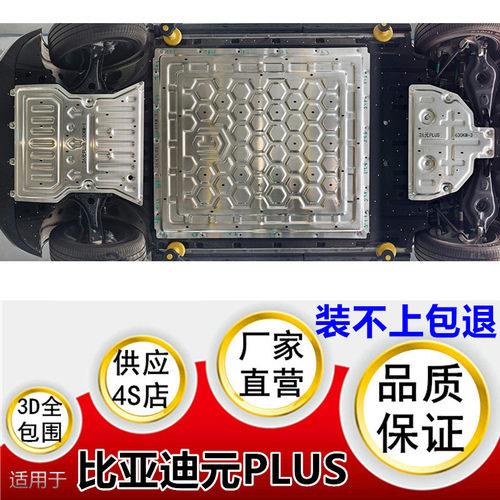 适用于26比亚迪元PLUS-540/630km纯电底盘装甲电池前后电机下护板