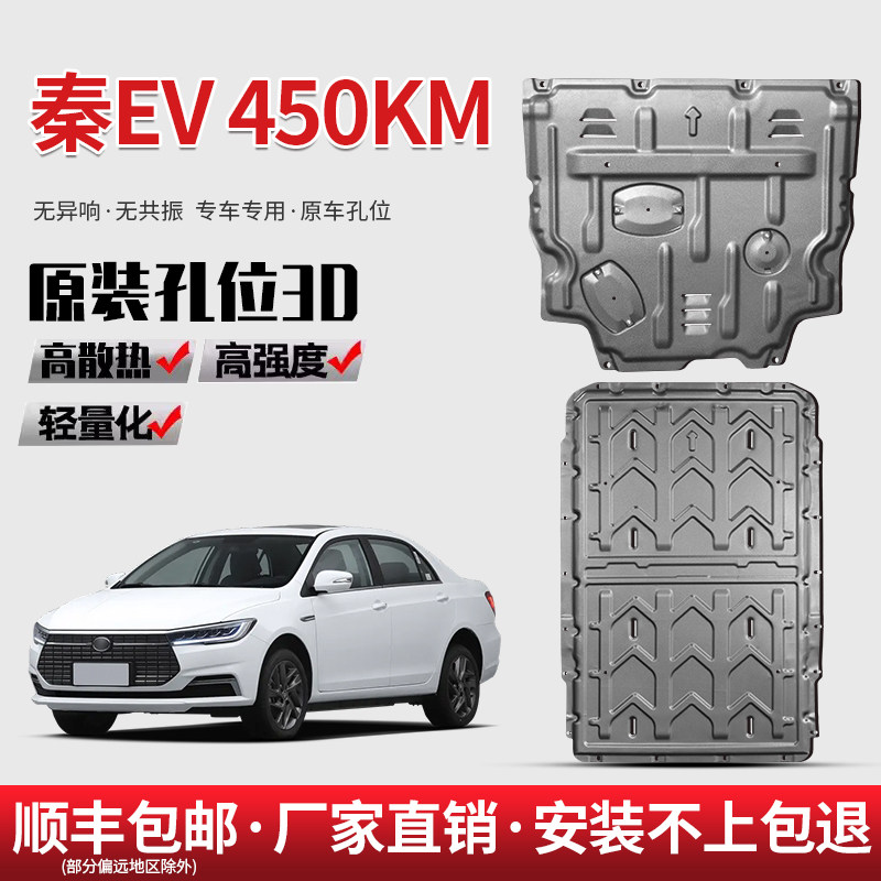 比亚迪25款秦EV出行版电池下护板改装秦EV450续航底盘护板护底板图片