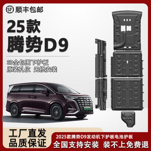 腾势D9发动机底盘护板电机护板油管线路护板电池油箱底盘挡板防磕