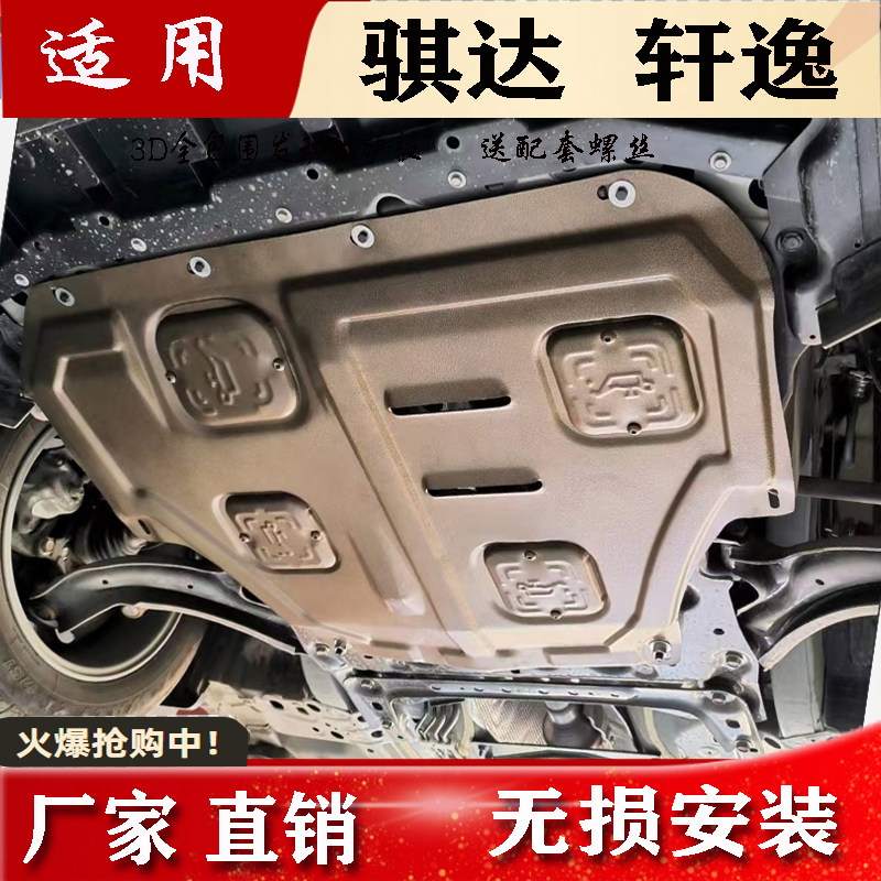 2026款日产经典轩逸发动机下车底防护板/发动机挡