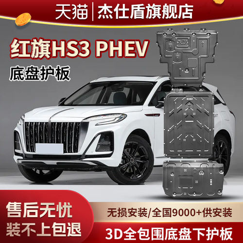 红旗HS3PHEV底盘护板改装HS3混动车底发动机护底板电池下护板装甲