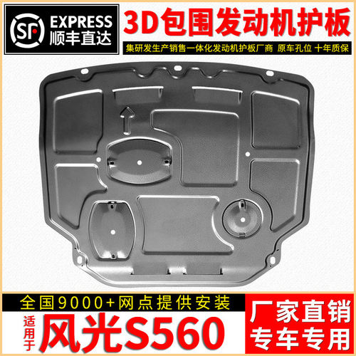 东风风光560发动机下护板原厂专用车护底板21款风光S560底盘装甲