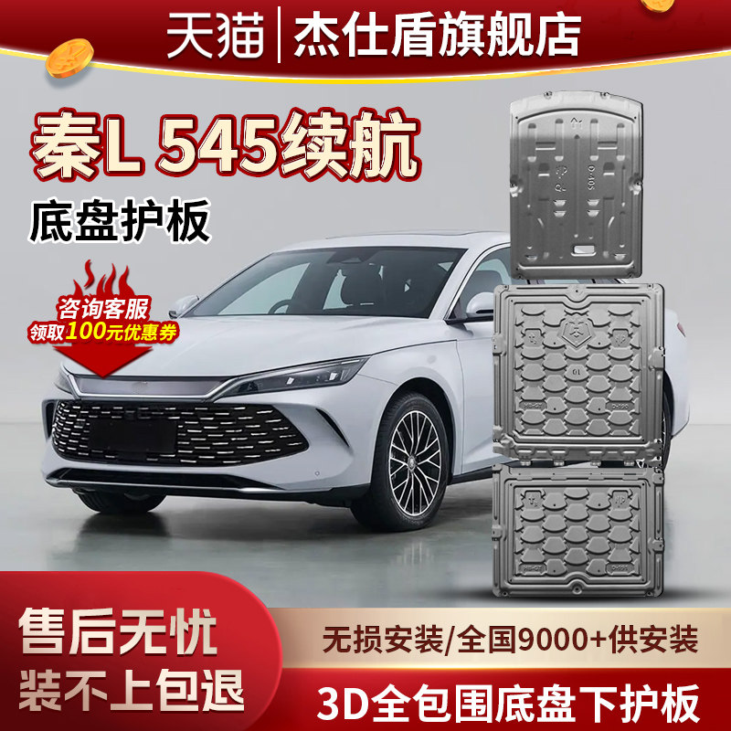 适用于比亚迪秦LEV电池下护板原车专用秦L545续航前电机护板装甲图片