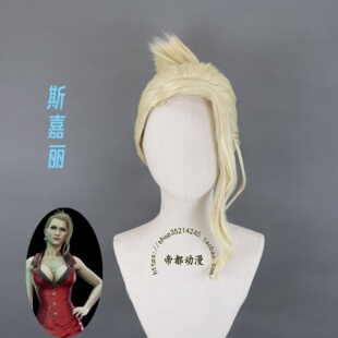 帝都动漫cosplay假发套COS定做 最终幻想7重置版-斯嘉丽 定制假毛