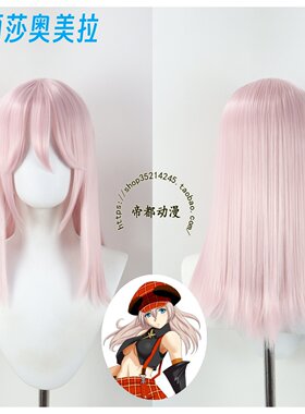 帝都噬神者爱丽莎奥美拉cos假发