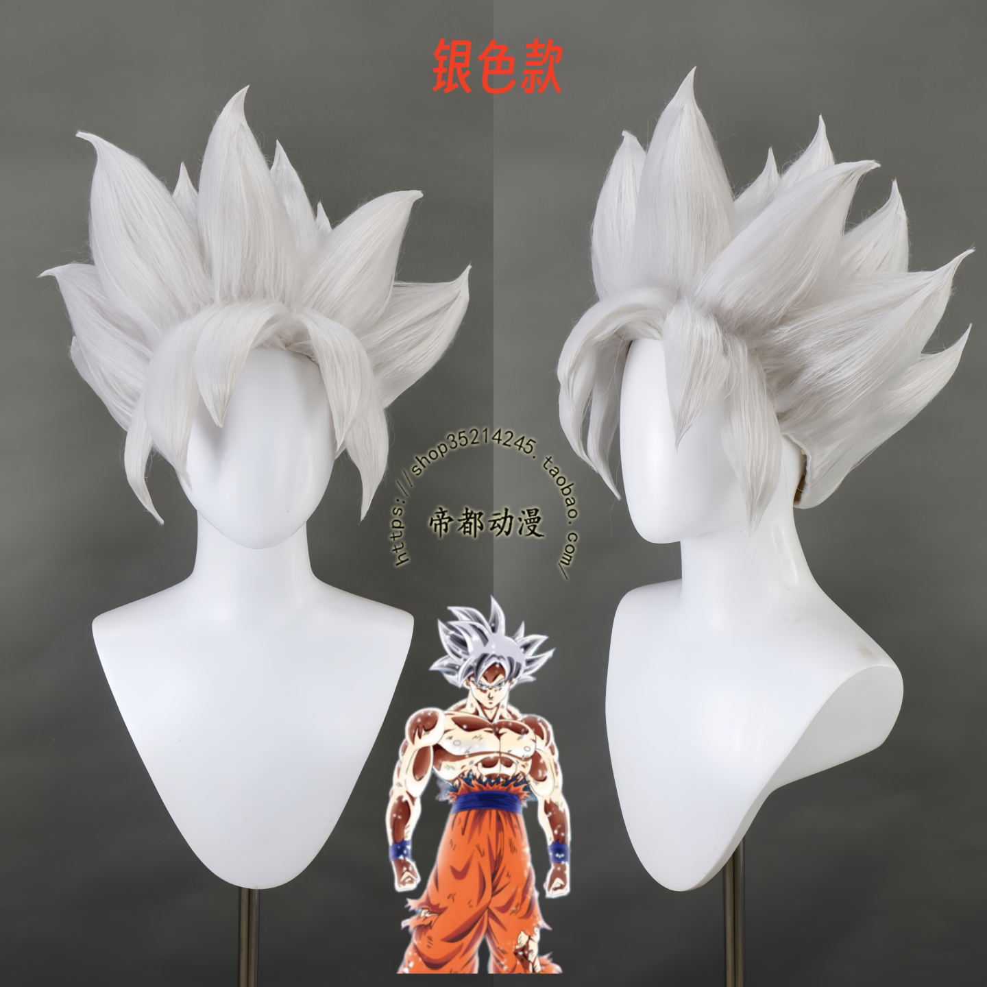 帝都动漫 cosplay 龙珠超 自在极意功 自在极意 孙悟空 cos假发