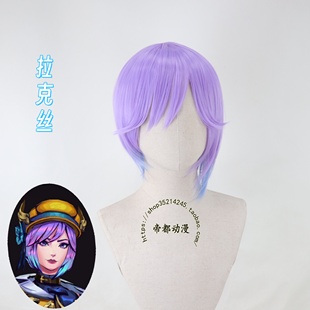 帝都动漫 cosplay 联盟英雄-斗魂觉醒 拉克丝 cos 假发 定制造型