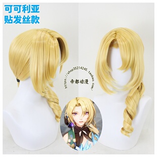 帝都动漫 崩坏星穹铁道 可可利亚  希儿 COS假发 定制造型 假毛