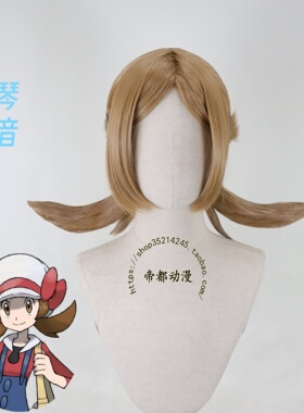 帝都 宝可梦 Flannery亚莎 Shauna 莎娜 Lyra 琴音 cos 假发 定制