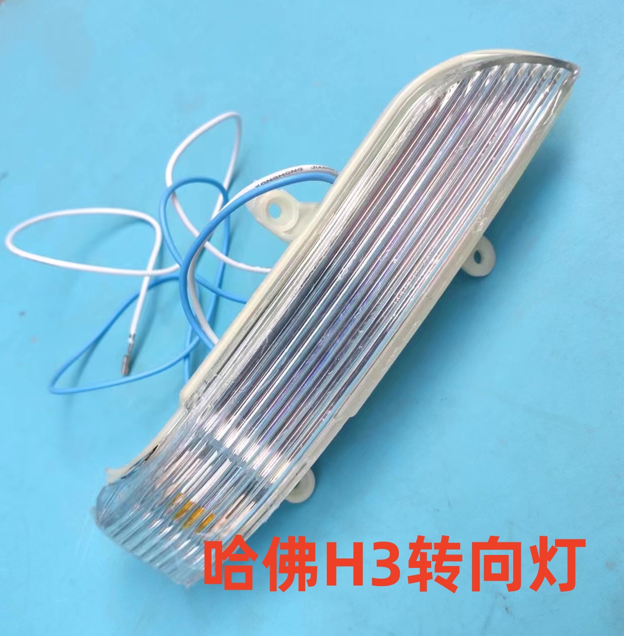 长城H3倒车镜转向灯后视镜转向灯