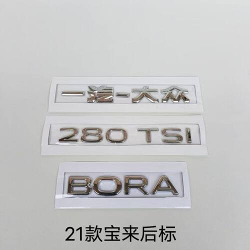 适用大众新21款宝来排量标后数字标BORA装饰贴280TSI字母贴车尾