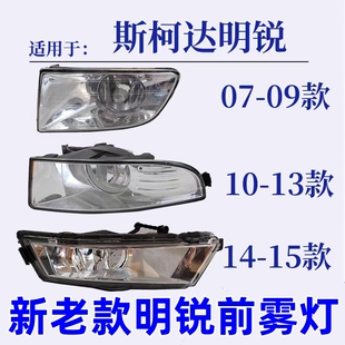 适用斯柯达明锐新老款明锐前雾灯总成07-17款前杠灯防雾灯前大灯