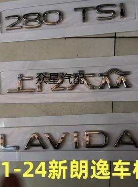 适用21-24新朗逸LAVIDAPlus280 330TSI改装排量装饰后尾车标志贴