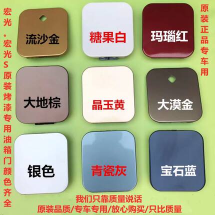 五菱宏光/宏光S油箱门 油箱盖 外盖 油箱盖板 加油口盖 原装烤漆