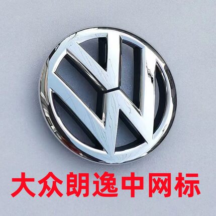适用于大众08-17款朗逸 中网标 前后车标 车头标志 后尾标志圆标