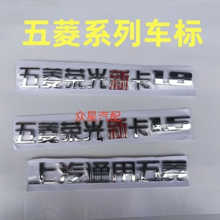 适配五菱荣光新卡1.8/新卡1.5新卡2.0车标上汽通用五菱字标尾门标