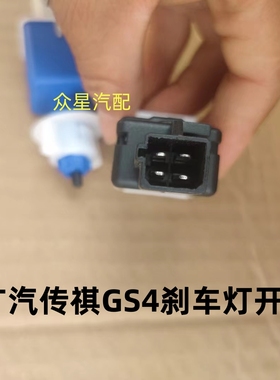 适配广汽传祺GS4/GA3/GS6/GS5/GA6/GA5埃安SGS8/GM8GA8刹车灯开关