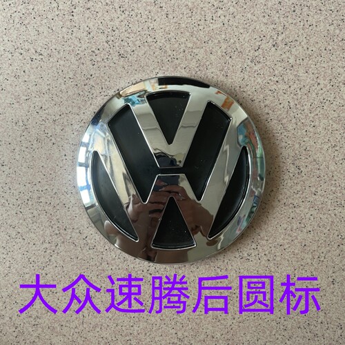 新老速腾后圆标大众标志