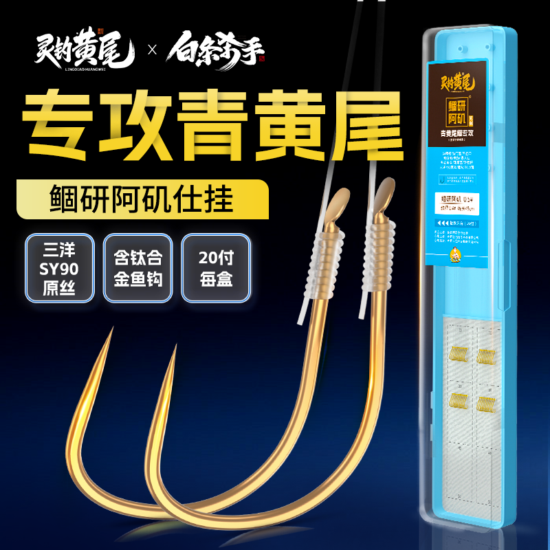 灵钓黄尾专攻子线仕挂