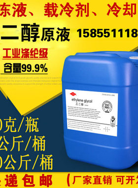 工业涤纶级乙二醇原液99.9%载冷剂冷却液乙二醇空调防冻液原料