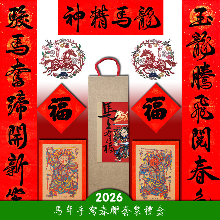 2026马年春节手写新年春联对联中国风传统文化年画窗花春节大礼包