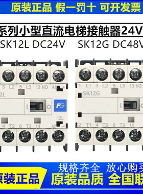 正品Fe富士电梯直流接触器SK12G 09G 12L DC24V DC48V E10 E01