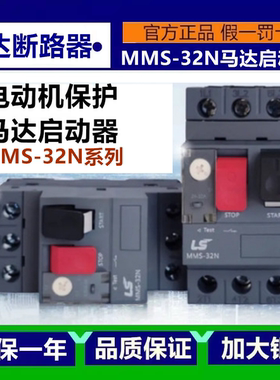 正品LS产电电动机断路器MMS-32N 1A 2.5A 5A 8A10A马达保护启动器