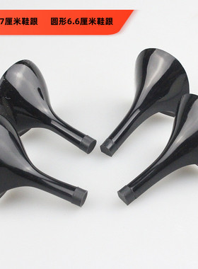 鞋上添花圆形6点5马蹄形7厘米黑色维修更换配件橡胶高跟鞋后跟子